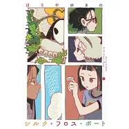 シルク・フロス・ボート 1