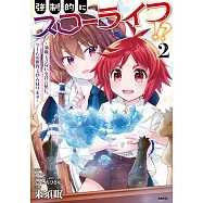 強制的にスローライフ!? 2 ~油断できないを合言葉に、ゲームの世界でがんばります~