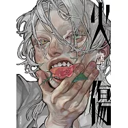 殿茶作品集：火傷