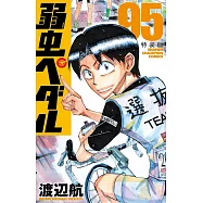 弱虫ペダル 95 特装版