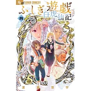 ふしぎ遊戯 白虎仙記 4