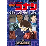 名探偵コナン 県警の黒い闇/群馬と長野 県境の遺体