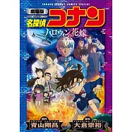 劇場版 名探偵コナン ハロウィンの花嫁