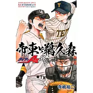 ダイヤのA act2 外伝 帝東VS鵜久森