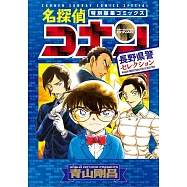 名探偵コナン 長野県警セレクション