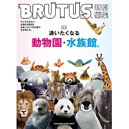 BRUTUS 合本 動物園與水族館完全專集
