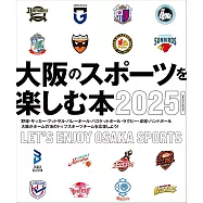 大阪體育項目完全情報專集 2025