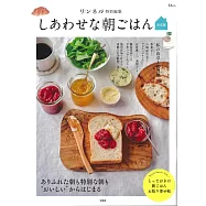 (新版)幸福美味早餐料理製作食譜集