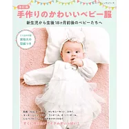 (新版)簡單手作可愛嬰幼兒服飾裁縫設計作品集