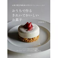 出沼麻希子居家製作美味甜點食譜集