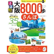 大阪漫步8000步旅遊導覽專集