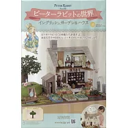 彼得兔世界英式花園&房屋模型收藏特刊 125：附材料組