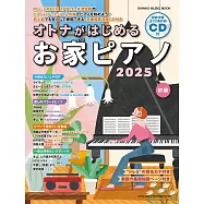 大人初學人氣歌曲鋼琴彈奏樂譜精選集 2025：附CD