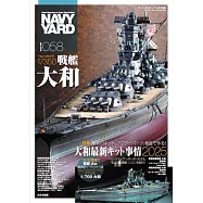 海軍艦艇模型專門誌 VOL.58：大和戰艦最新零件事情 2025特集