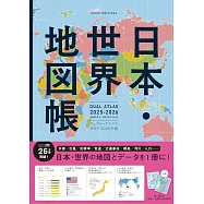 日本‧世界地圖帳 2025~2026
