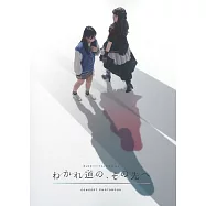 MyGO!!!!!&times;Ave Mujica 合同LIVE「わかれ道の、その先へ」 CONCEPT PHOTOBOOK