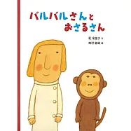 バルバルさんと おさるさん