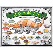 おいしい せいぶつ図鑑スシニギリス