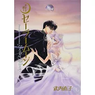 美少女戰士セーラームーン 完全版 9