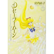 美少女戰士セーラームーン 完全版 5