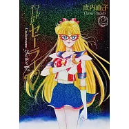 コードネームはセーラーV 完全版 2