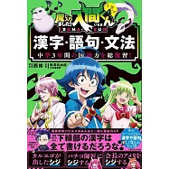 中学3年間の国語力を総復習! 魔入りました!入間くんと学ぶ漢字・語句・文法