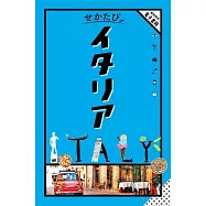 せかたびイタリア