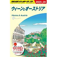 A17 地球の歩き方 ウィーンとオーストリア 2025~2026