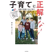 アメリカ在住3児ママの気張らない子育て法 子育てに正解はない! 家族が笑顔になる子育て
