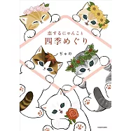 恋するにゃんこと四季めぐり