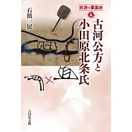 古河公方と小田原北条氏