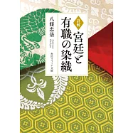 詳解 宮廷と有職の染織