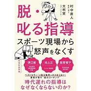 脱・叱る指導 スポーツ現場から怒声をなくす