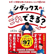 シダックスの これできる? スポーツ万能な体になれるトレーニング遊び40