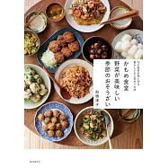 かもめ食堂 野菜が美味しい季節のおそうざい