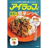 アイラップで簡単レシピ お役立ち防災編: ふだんごはんにも、もしものときにも大活躍!