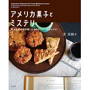 アメリカ菓子とミステリ:本のなかの味を楽しむ30のとっておきレシピ