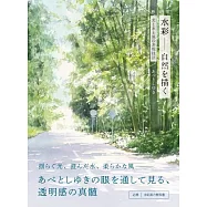 (新版)阿部智幸水彩描繪美麗自然風景技巧教學講座
