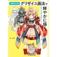 (新版)灰色單色快速描繪與色彩表現技巧教學講座