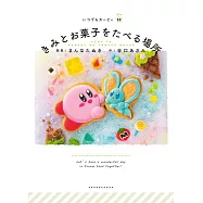 いつでもカービィ 11 きみとお菓子をたべる場所