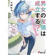 男女の友情は成立する?(いや、しないっ!!) Flag 11