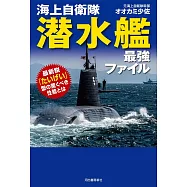 海上自衛隊潛水艦完全解析手冊