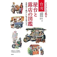 台灣路邊攤與攤販插畫解析手冊