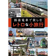 路面電車復古小旅行完全情報手冊