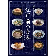 美味江戶前下酒菜料理製作食譜集