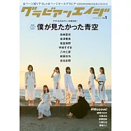 GRAVUREN AGE偶像女星寫真專集 VOL.1：我想看見的藍天