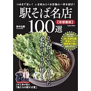 日本車站蕎麥麵名店100選探訪導覽專集：首都圈版