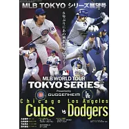 美國職棒大聯盟東京系列賽展望號完全情報專集