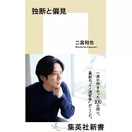 二宮和也生活手札：獨斷與偏見