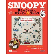 SNOOPY&FRIENDS可愛刺繡裝飾圖案手藝特刊 81：附材料組